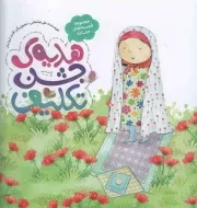کتاب  هدیه جشن تکلیف - مجموعه قصه های حنانه 09 نشر به نشر