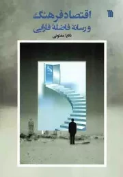کتاب  اقتصاد فرهنگ و رسانه فاضله فارابی نشر سروش (انتشارات صدا و سیما)