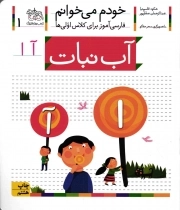 کتاب  آب نبات - خودم می خوانم 01 (فارسی آموز برای کلاس اولی ها) نشر افق