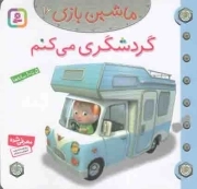 گردشگری می کنم - ماشین بازی 16