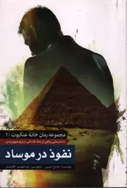 کتاب  نفوذ در موساد - مجموعه رمان خانه عنکبوت 01 (داستان هایی واقعی از رخنه اطلاعاتی در رژیم صهیونیستی) نشر شهید کاظمی