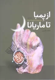 کتاب  از پمبا تا ماریانا - (داستان های کوتاه فارسی) نشر شهید کاظمی