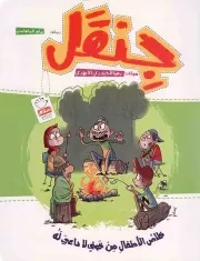 کتاب  جنقل - (خلاص الاطفال من خوف لا داعی له) نشر جمال