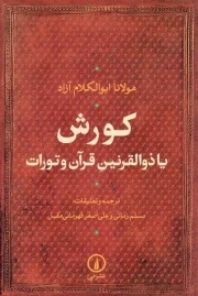 کتاب  کورش یا ذوالقرنین قرآن و تورات نشر نشر نی
