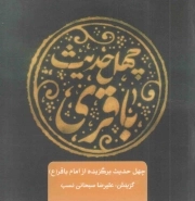 کتاب  چهل حدیث باقری - چهل حدیث اهل بیت (چهل حدیث برگزیده از امام باقر علیه السلام) نشر جمال