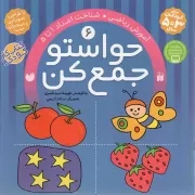 کتاب  حواستو جمع کن ج06 - آموزش ریاضی (شناخت اعداد 1 تا 5) (کتاب کار کودک) نشر ذکر
