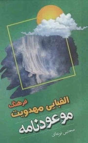 موعود نامه - (فرهنگ الفبایی مهدویت) (درباره حضرت مهدی علیه السلام، غیبت، انتظار، ظهور)