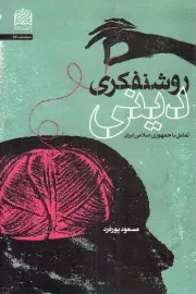 کتاب  روشنفکری دینی - سیاست 56 (تعامل با جمهوری اسلامی ایران) نشر پژوهشگاه فرهنگ و اندیشه اسلامی