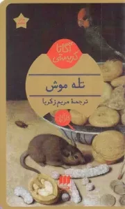 کتاب  تله موش - (داستان انگلیسی) نشر هرمس