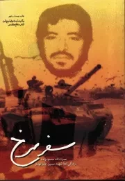 کتاب  سفر سرخ - (زندگی نامه شهید حسین علم الهدی) نشر شهید کاظمی