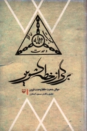 برگی از خطه کشوین (جوانان جمعیت حافظ وحدت قزوین)