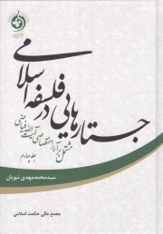 جستارهایی در فلسفه اسلامی ج04 - (مشتمل بر آراء اختصاصی آیت الله فیاضی)