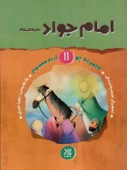 کتاب  امام جواد علیه السلام - مجموعه چهارده معصوم 11 نشر کتاب جمکران