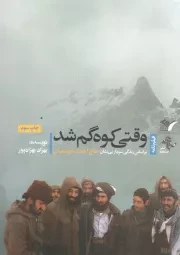 کتاب  وقتی کوه گم شد - (بر اساس زندگی سردار بی نشان حاج احمد متوسلیان؛ فیلم نامه) نشر نشر بیست و هفت بعثت (نشر 27 بعثت)