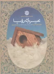 کتاب  تعبیر یک رویا - (خاطرات فائزه کعبی نیا؛ همسر روحانی شهید مدافع حرم، جابر حسین پور) نشر خط مقدم