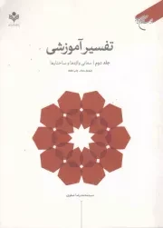 کتاب  تفسیر آموزشی قرآن کریم ج02 - معانی واژه ها و ساختارها نشر بوستان کتاب