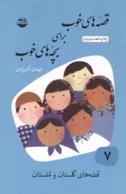 کتاب  قصه های خوب برای بچه های خوب 07 - قصه هایی از گلستان و ملستان نشر امیر کبیر