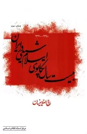 کتاب  بیست سال تکاپوی اسلام شیعی در ایران (1320 - 1340) نشر مرکز اسناد انقلاب اسلامی