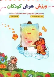 کتاب  ورزش هوش کودکان - (تمرین هایی برای پرورش استعدادهای کودک شما) (برای کودکان 3 تا 7 سال) نشر جمال
