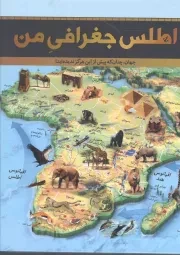 کتاب  اطلس جغرافی من - (جهان، چنان که بیش از این هرگز ندیده اید!) نشر سایان