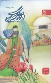 کتاب  فرزند کعبه - (داستان های کوتاه فارسی) نشر کتاب جمکران