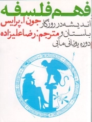 فهم فلسفه - (اندیشه در روزگار باستان و دوره یونانی مآبی)