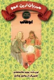 کتاب  مهربان ترین عمو - دوستان پیامبر و علی علیه السلام (ابوطالب) نشر کتاب جمکران