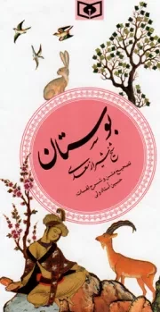 کتاب  بوستان شیخ شیراز سعدی - گزینه ادب پارسی 02 انتشارات قدیانی