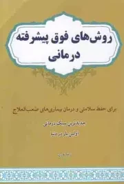 کتاب  روش های فوق پیشرفته درمانی برای حفظ سلامتی و درمان بیماری های صعب العلاج - (جدیدترین سبک درمانی اولین بار در دنیا) نشر آوای ابتکار