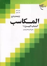 کتاب  ترجمه و شرح المکاسب ج05 - کتاب البیع 01 نشر بوستان کتاب