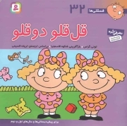 قل قلو دوقلو - فسقلی ها 32 (برای پیش دبستانی ها و سال های اول و دوم)