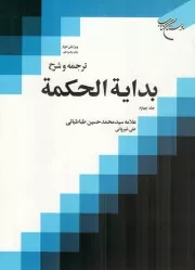 کتاب  ترجمه و شرح بدایه الحکمه ج04 نشر بوستان کتاب