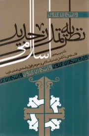 کتاب  نظریه تمدن جدید اسلامی - و انتم الاعلون 05 (فلسفه ی تکامل تمدن اسلامی و جوهر افول یابنده ی تمدن غرب) نشر آرما
