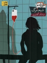 شبح مرگ - خون آشام 03