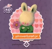 کتاب  من خودم را دوست دارم - خرگوش کوچولو 14 نشر پنجره
