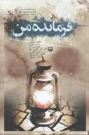 کتاب  فرمانده من 01 نشر سوره مهر