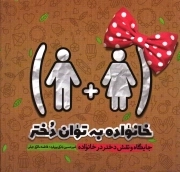 کتاب  خانواده به توان دختر - (جایگاه و نقش دختر در خانواده) نشر حدیث راه عشق