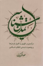 کتاب  تمدن شناسی - (درآمدی بر ظهور و افول تمدن ها و وضعیت تمدنی انقلاب اسلامی) نشر سدید (بسیج دانشگاه امام صادق علیه السلام)