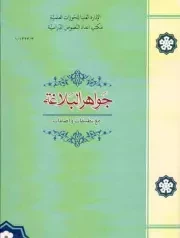 کتاب  جواهر البلاغه - ( مع تطبیقات و اضافات) نشر مرکز مدیریت حوزه های علمیه