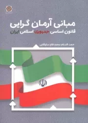 کتاب  مبانی آرمان گرایی قانون اساسی جمهوری اسلامی ایران نشر دفتر نشر معارف