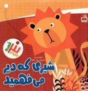 کتاب  شیری که دیر می فهمید - فکر فکر سه قصه نشر موسسه فرهنگی مدرسه برهان