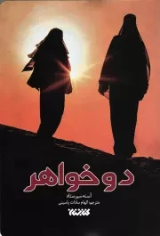 کتاب  دو خواهر - (داستان پدری با دو دخترش در سفر به سوریه، جهاد) نشر کتابستان معرفت
