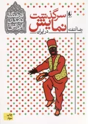 کتاب  سرگذشت نمایش در ایران - فرهنگ و تمدن ایرانی 04 نشر افق