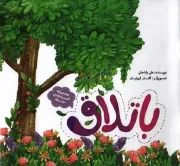 کتاب  باتلاق - مجموعه قصه های حنانه 04 نشر به نشر
