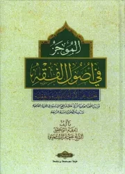 کتاب  الموجز فی اصول الفقه - (یبحث عن الادله اللفظیه و العقلیه) نشر موسسه الامام الصادق (ع)