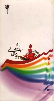 کتاب  هنر باید متعالی باشد (هنر و هنرمند در بیان رهبر) نشر میراث اهل قلم