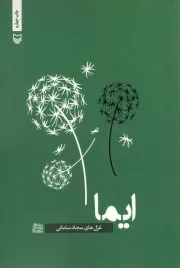 کتاب  ایما - شعر معناگرا 01 نشر سوره مهر