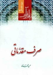 صرف مقدماتی - زبان قرآن: دوره مقدماتی 03
