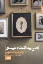 کتاب  من پناهنده نیستم نشر شهرستان ادب