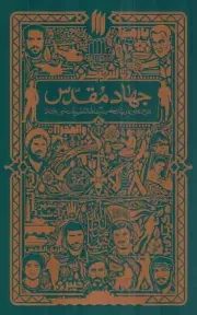 کتاب  جهاد مقدس - (دفاع مقدس در بیانات رهبری) نشر انقلاب اسلامی